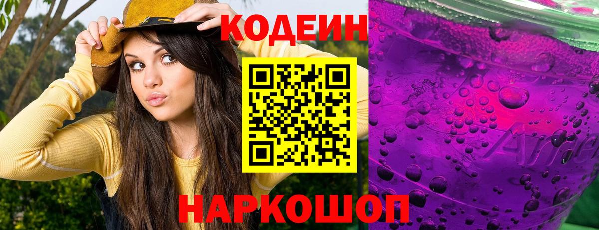Кодеин напиток Lean (лин) Сланцы